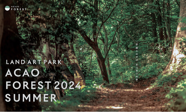「ACAO FOREST 2024 SUMMER」開催