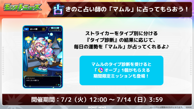 【モンスターストライク】新イベント「超新星エンタメディア！」にてオリジナル占いコンテンツの制作協力をいたしました