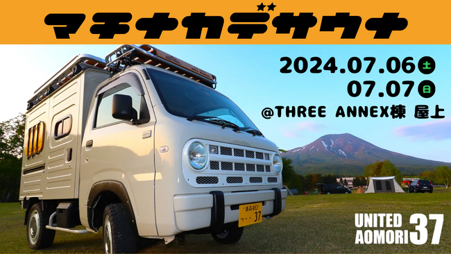 青森のサウナー集まれ！7/6（土）・7/7（日）はTHREE ANNEX棟の屋上に青森ヒバサウナカーがやってくる！#THREEサウキャン