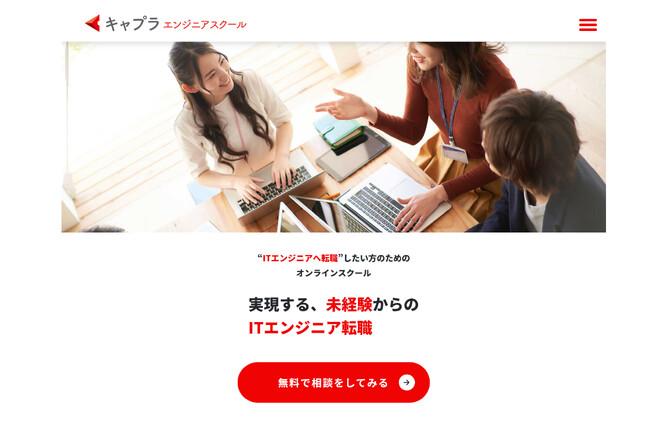 「キャプラエンジニアスクール」 第3期 募集開始