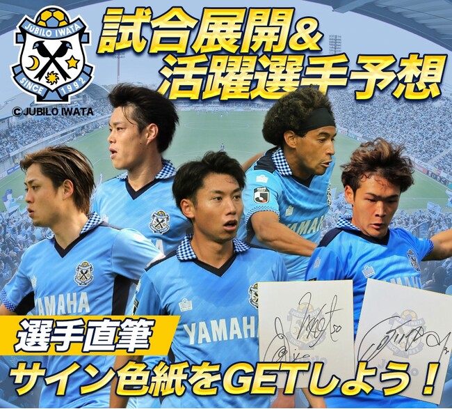 7月6日（土）川崎フロンターレ戦のジュビロ磐田公認 試合展開・活躍選手予想をスポーツ予想アプリ「なんドラ」で開催！