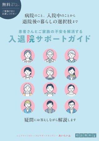 ご高齢の患者さんの入院中のことから退院後の暮らしの選択肢まで疑問にお答えしながら解説！『入退院サポートガイド』発行