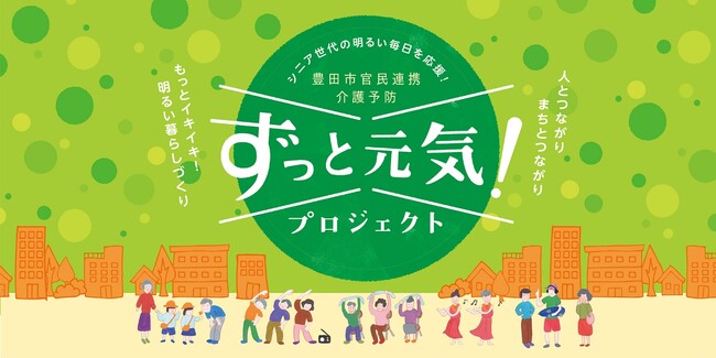 官民連携、新しい介護予防の取り組み「ずっと元気！プロジェクト」ジョージ・アンド・ショーンがプロジェクト参画とサービスの提供開始