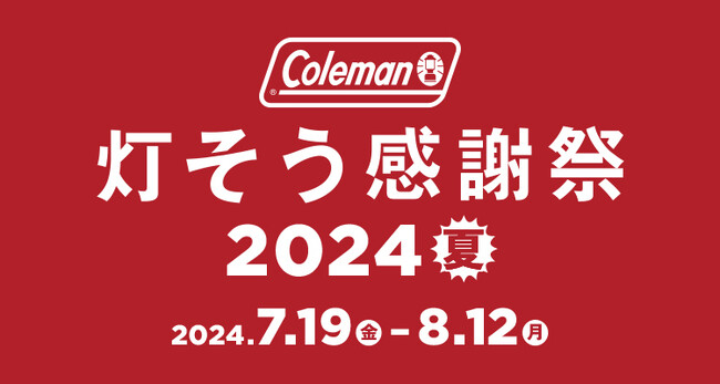 コールマン、「灯そう感謝祭 2024夏」を開催【期間：2024 年 7月19日（金）～8月12日（月）】