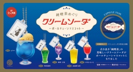 永遠の定番メニュー・クリームソーダが約5.6cmのボールチェーンマスコットに。実在する5店の個性が光る「純喫茶めぐり クリームソーダ ボールチェーン」が新登場