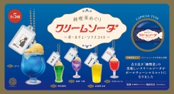 永遠の定番メニュー・クリームソーダが約5.6cmのボールチェーンマスコットに。実在する5店の個性が光る「純喫茶めぐり クリームソーダ ボールチェーン」が新登場