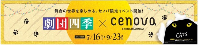 劇団四季 ミュージカル『キャッツ』静岡公演記念【劇団四季 × 新静岡セノバ タイアップイベント】7/16(火)より開催！