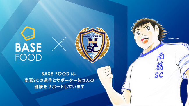 完全栄養食のパイオニア ベースフード 株式会社南葛SCとのサプライヤー契約を締結