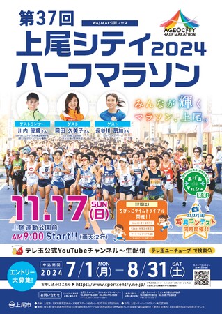 トップランナーと走ろう！「第37回2024上尾シティハーフマラソン」 参加ランナー募集開始