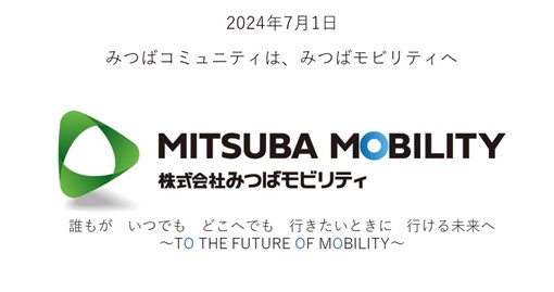 みつばコミュニティが、創業30年を機に「みつばモビリティ」へ社名を変更、モビリティサービスへと事業領域を拡大