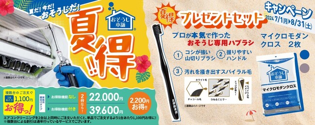 おそうじ本舗の「夏得キャンペーン」ハウスケアグッズプレゼント！