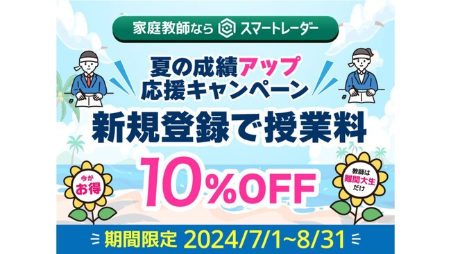 家庭教師マッチングサービス「スマートレーダー」、夏の成績アップ応援キャンペーン開始