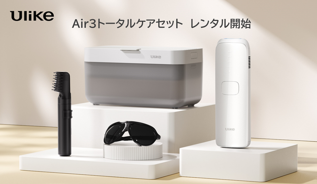 世界NO.1光美容器ブランド※1「Ulike(ユーライク)」の「Ulike Air 3トータルケアセット」がレンティオにてレンタル開始