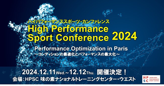 ＜開催決定＞ハイパフォーマンススポーツ・カンファレンス2024_12月11日～12日に実施