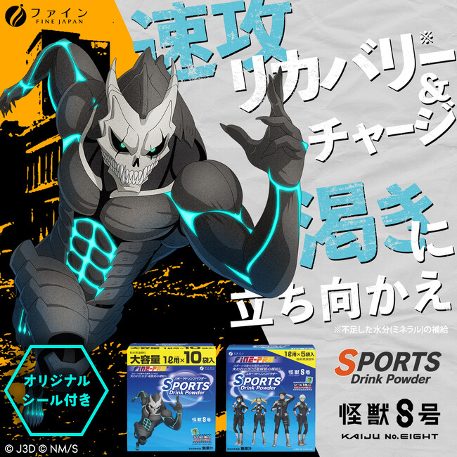 アニメ『怪獣８号』とファイン「スポーツドリンクパウダー」のコラボがパワーアップ！“限定描き下ろしイラスト“オリジナルパッケージ「スポーツドリンクパウダー」コラボ第2弾が7月1日(月)新発売
