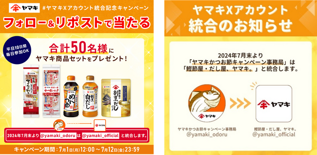 ヤマキ、Xアカウントの統合を記念したキャンペーンを開催！