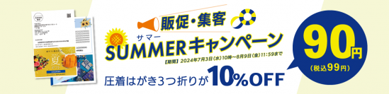 DM制作・発送WEBサービス「OCL(オクル)」広告メディアEXPO出展記念キャンペーン　圧着はがき3つ折りDM10％割引キャンペーンを8月9日(金)まで実施！