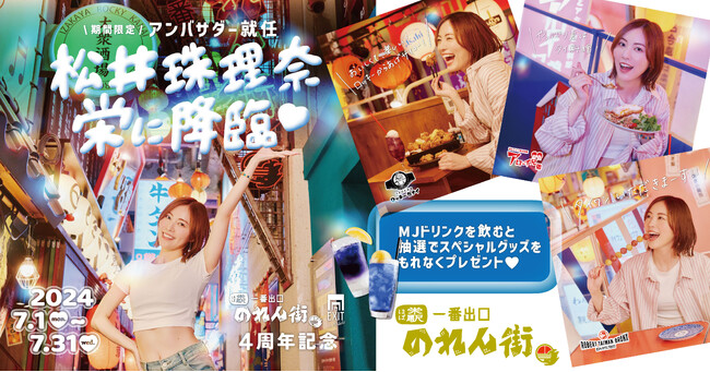 4周年を迎えるほぼ栄駅1番出口のれん街は、松井珠理奈さんを7月1か月の期間限定アンバサダーとして招致し、MJジャックイベントを7月1日から開催同時に乾杯44円ビールも開催！