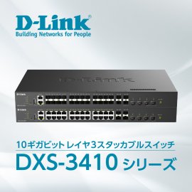DXS-3410シリーズ