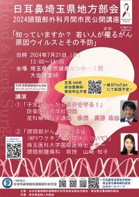 HPVワクチンで予防できるがんについての公開講座を7月21日開催　耳鼻咽喉科・頭頸部外科と産婦人科の医師が登壇し解説
