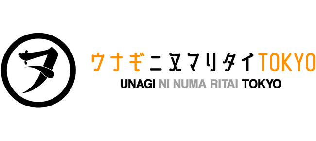 上質な国産うなぎに”沼って”ほしい！うなぎのECアンテナショップ「ウナギニヌマリタイTOKYO」開設！～泉大津「うなぎの鰻次郎」が届ける、奥深い「関西地焼」の国産うなぎをご自宅で～