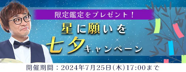 【2024年下半期の運勢】アポロン山崎が占う、あなたの全体運と転機。公式占いサイトにて、期間限定の占いがもらえる『星に願いを 七夕キャンペーン』を実施中