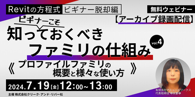 【BIMオペレーターor設計者向け】Revitビギナー脱却！7/19（金）好評セミナー「ビギナーこそ知っておくべきファミリの仕組み vol.4」のアーカイブを無料配信