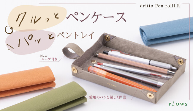 日本文具大賞を受賞した「ペントレイになるペンケース」の新バリエーションが先行発売開始！