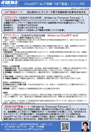 生成AIのGPT-4oで初心者向けの金融教育の記事を作成するプロンプトと出力結果を公開：GPT監査レポート14（GPT監査人：戸村智憲）【日本マネジメント総合研究所合同会社】