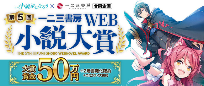 一二三書房☓小説家になろう『第5回　一二三書房WEB小説大賞』コンテスト開催！