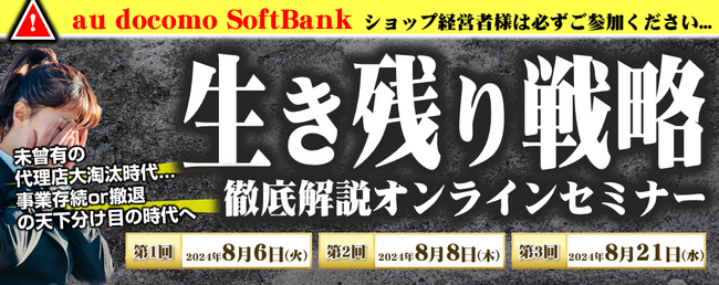 『携帯販売代理店向け　代理店大淘汰時代の生き残り戦略解説セミナー』