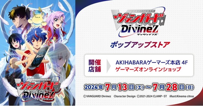 「カードファイト!! ヴァンガード Divinez」ポップアップストアを2024年7月13日(土)よりゲーマーズにて開催致します！
