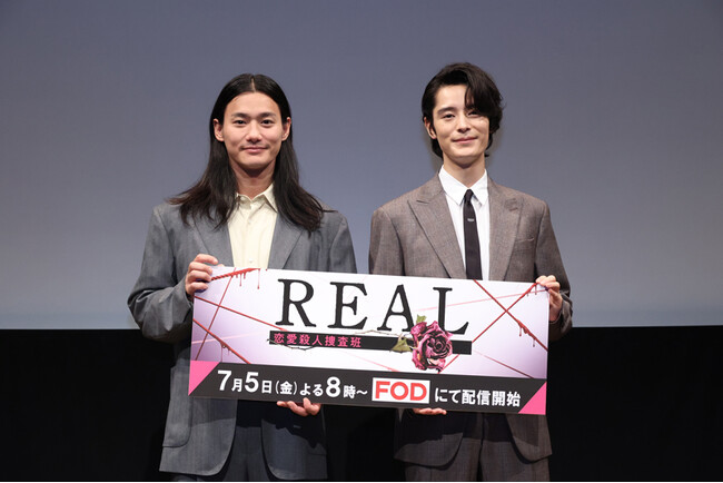 【フジテレビ】W主演の野村周平＆塩野瑛久が登壇！FODオリジナルドラマ『REAL 恋愛殺人捜査班』完成発表会イベントレポート　７月２日（火）開催