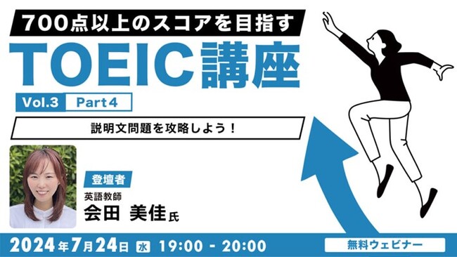【TOEIC中・上級者向け】「先読み」でPart4説明文問題を攻略して高得点をめざそう！7/24（水）無料セミナー「700点以上のスコアをめざすTOEIC講座 Vol.3」