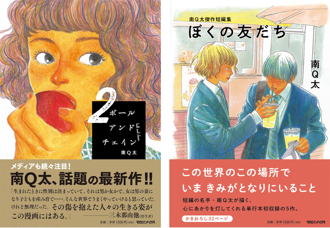 メディアも続々注目の話題作！クィアな人々が登場する南Q太の新刊2作品。同時発売記念サイン会、8/4（日）開催決定！