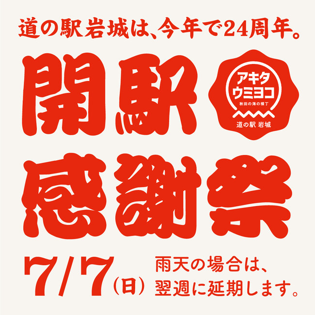 秋田ノーザンハピネッツが指定管理を行う「道の駅『岩城』アキタウミヨコ」にて、開駅感謝祭を開催いたします。