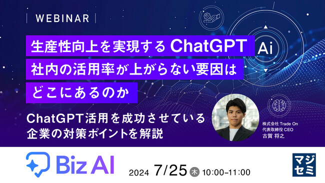 『ChatGPT、社内の活用率が上がらない要因』というテーマのウェビナーを開催