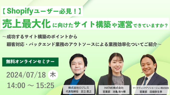 3社共催ウェブセミナー「【Shopifyユーザー必見！】売上最大化に向けたサイト構築や運営できていますか？」を2024年7月18日に開催！