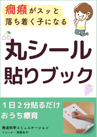 自閉症のお子さんの感情コントロール力を育てる『癇癪がスッと落ち着く子になる　丸シール貼りブック』小冊子無料配布開始