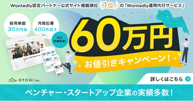 【サービスサイト開設記念！】 Wantedly認定パートナー公式サイト掲載順位