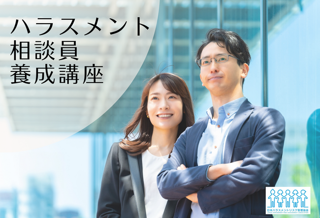 ハラスメント相談窓口をパワーアップしましょう！【相談員養成講座】 開講のお知らせ