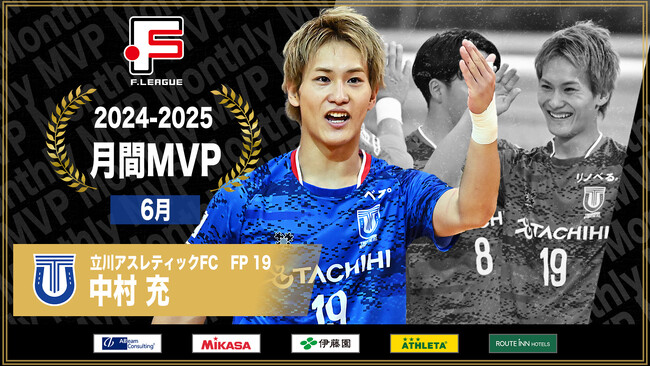 中村充（立川アスレティックFC）が6月の月間MVPに！【Ｆリーグ2024-2025】