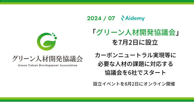 「グリーン人材開発協議会」を7月2日に設立　カーボンニュートラル実現、再エネ対応、気候変動に向けて必要となる人材の課題に対応する協議会を6社でスタート