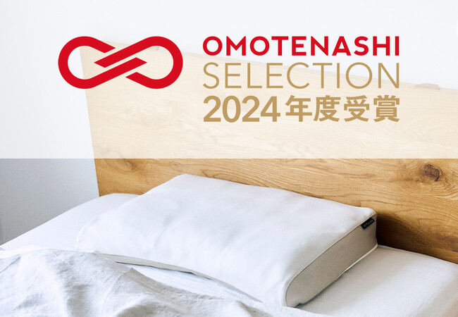 オンライン枕診断でつくれるオーダーメイド枕”THE PILLOW”が「おもてなしセレクション2024」を受賞いたしました。