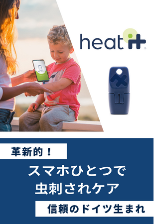 株式会社MOITは、世界中で60万個販売！進化系！最短4秒スマホで虫刺されケアができるドイツ製グッズ「heat it」を雑貨EXPOにてご紹介します