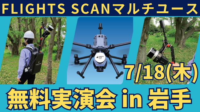 FLIGHTS、岩手県にてドローン搭載型LiDAR