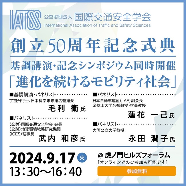 公益財団法人　国際交通安全学会　創立50周年記念式典