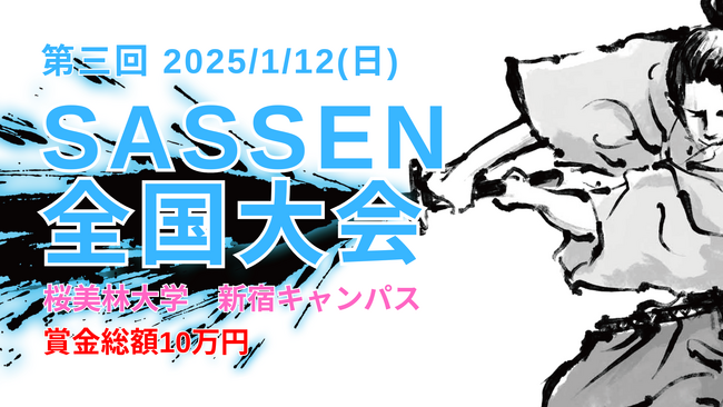 第三回 次世代デジタルチャンバラSASSEN（サッセン）全国大会開催決定！