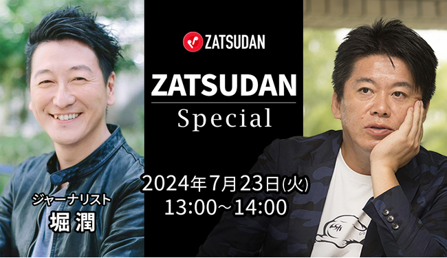 【ZATSUDAN】「堀江 貴文氏 × 堀 潤氏」 オンラインイベントのお知らせ