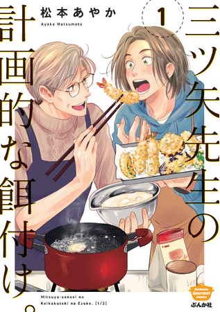 『三ツ矢先生の計画的な餌付け。』テレビドラマ化決定！ 2024年7月25日（木）よりMBSドラマフィル枠にて放送開始。主演は山崎まさよし、酒井大成。